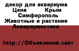 декор для аквариума › Цена ­ 500 - Крым, Симферополь Животные и растения » Аквариумистика   